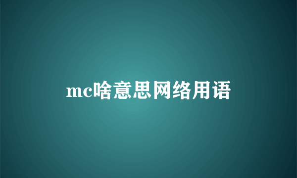 mc啥意思网络用语