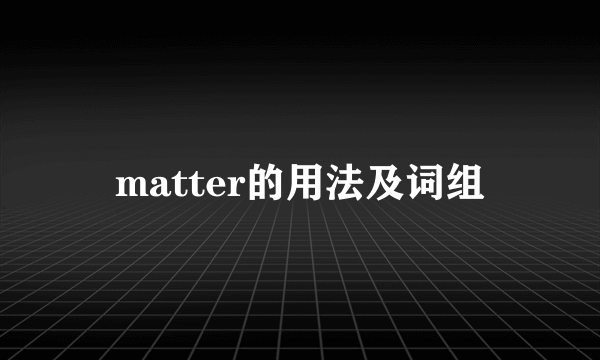 matter的用法及词组