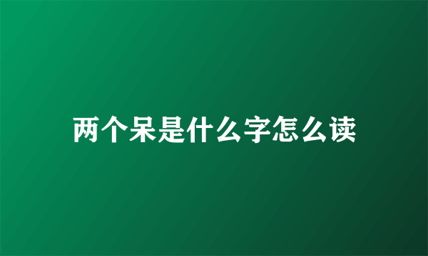 两个呆是什么字怎么读