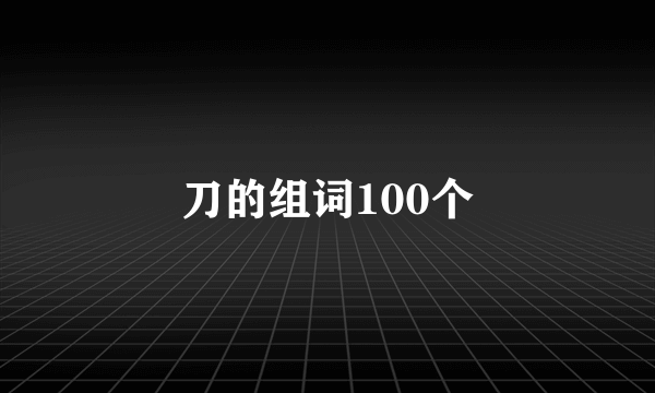 刀的组词100个