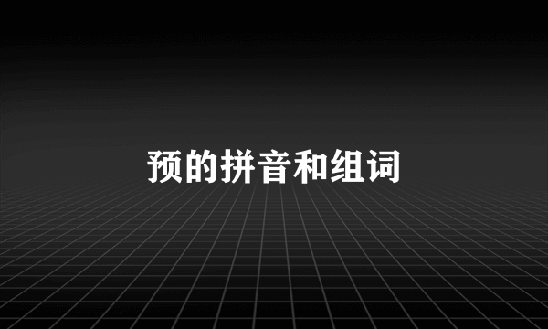 预的拼音和组词