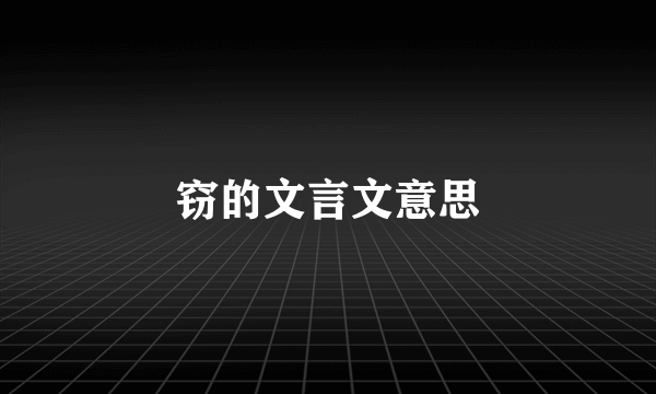 窃的文言文意思