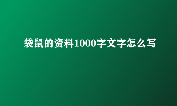 袋鼠的资料1000字文字怎么写