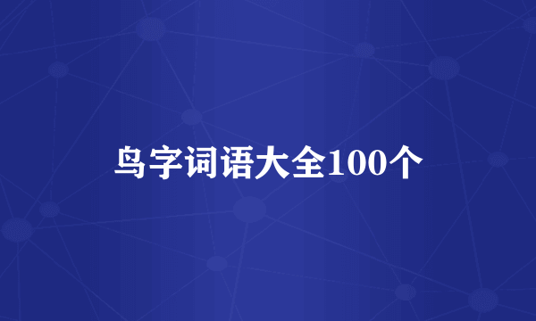 鸟字词语大全100个