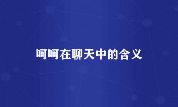 呵呵在聊天中的含义