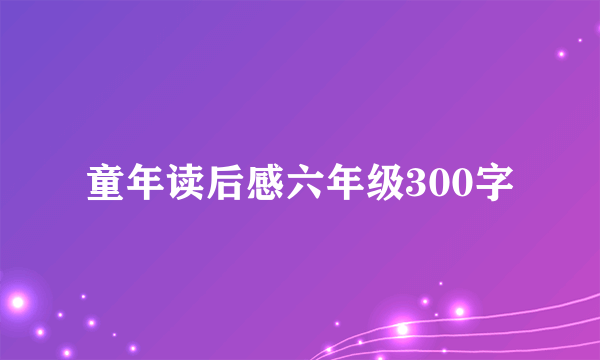 童年读后感六年级300字