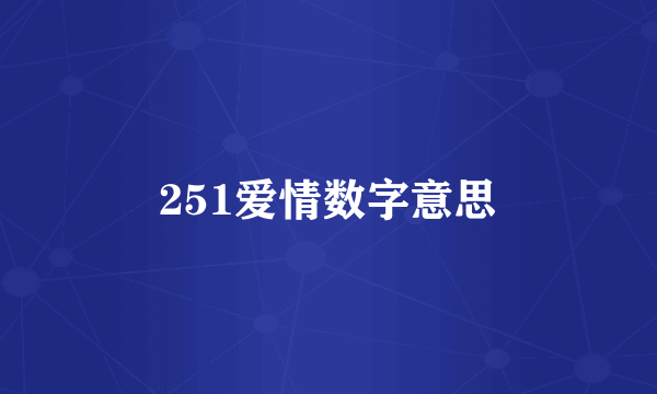 251爱情数字意思