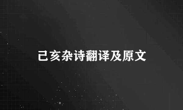 己亥杂诗翻译及原文