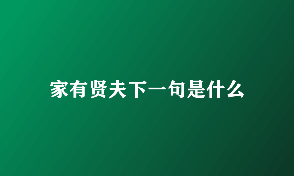 家有贤夫下一句是什么