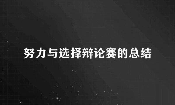 努力与选择辩论赛的总结