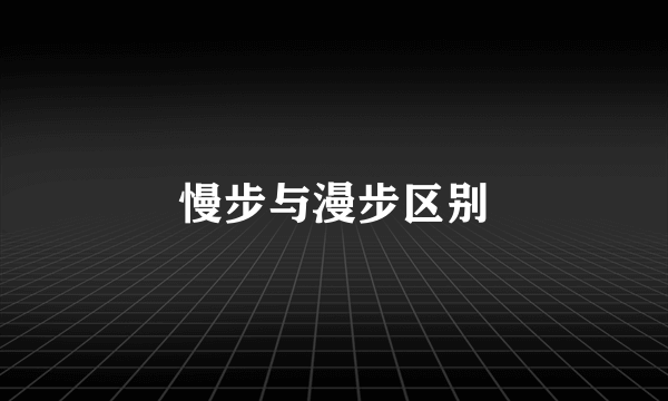 慢步与漫步区别