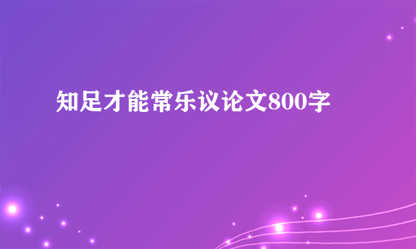 知足才能常乐议论文800字