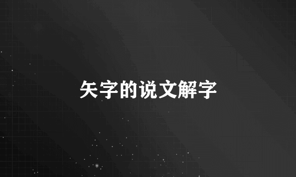 矢字的说文解字