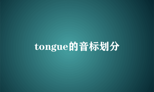 tongue的音标划分