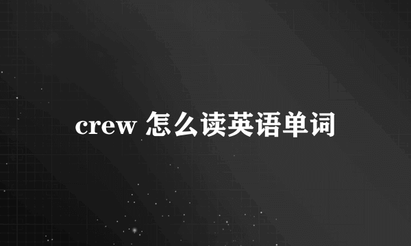 crew 怎么读英语单词