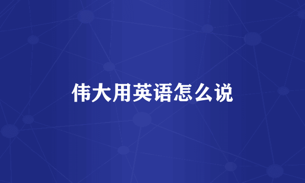 伟大用英语怎么说