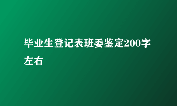 毕业生登记表班委鉴定200字左右