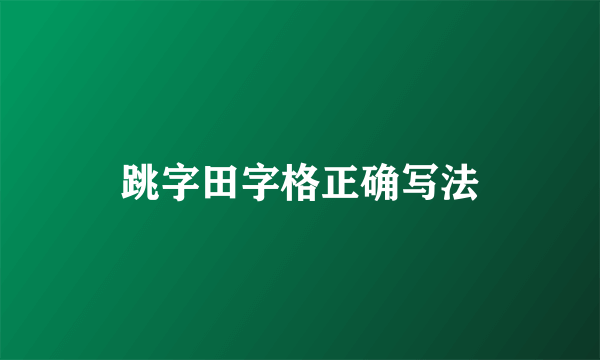 跳字田字格正确写法