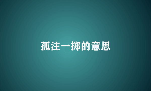 孤注一掷的意思