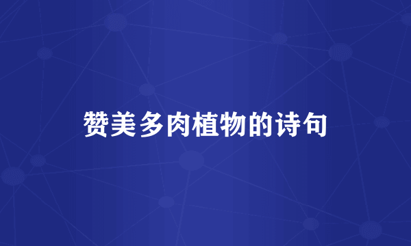 赞美多肉植物的诗句