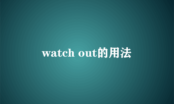 watch out的用法