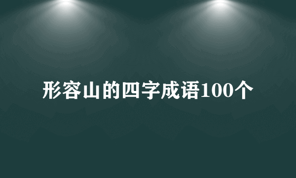 形容山的四字成语100个