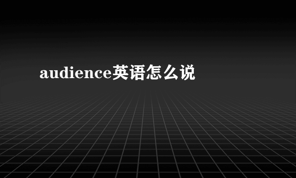 audience英语怎么说