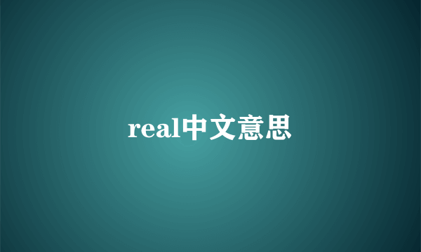real中文意思