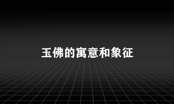 玉佛的寓意和象征