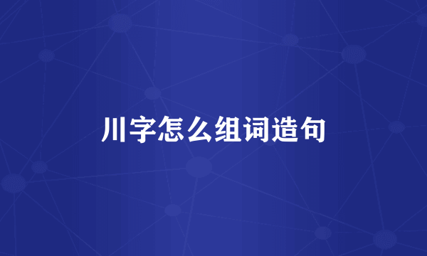 川字怎么组词造句