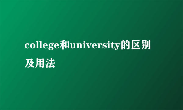 college和university的区别及用法