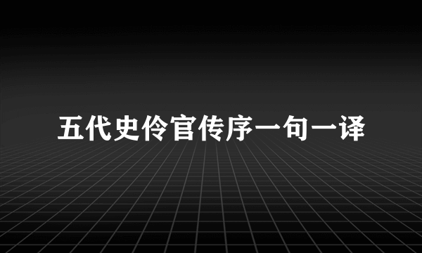 五代史伶官传序一句一译