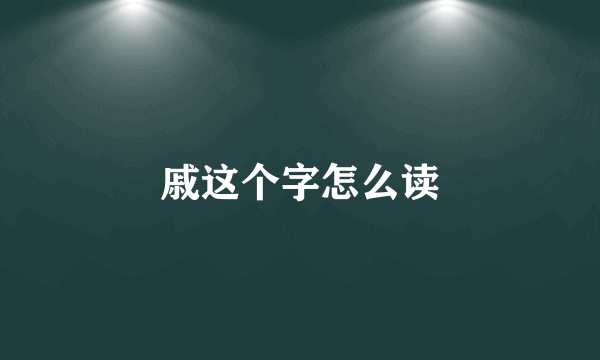 戚这个字怎么读