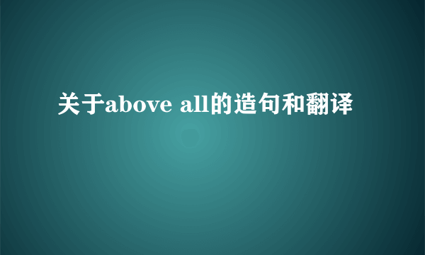关于above all的造句和翻译
