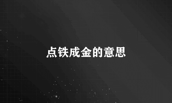点铁成金的意思