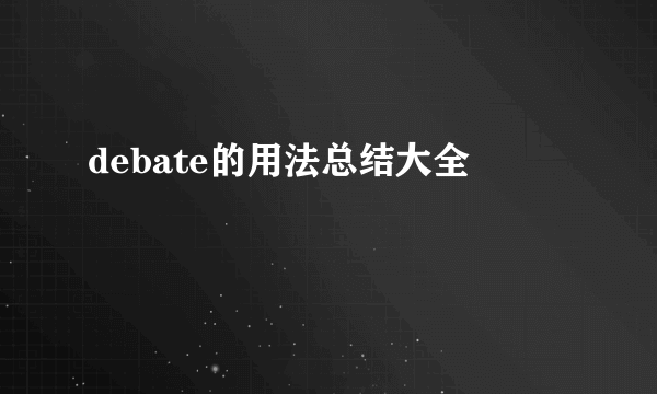 debate的用法总结大全