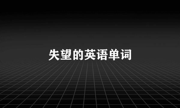 失望的英语单词