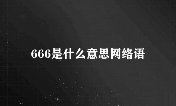 666是什么意思网络语