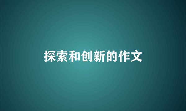 探索和创新的作文