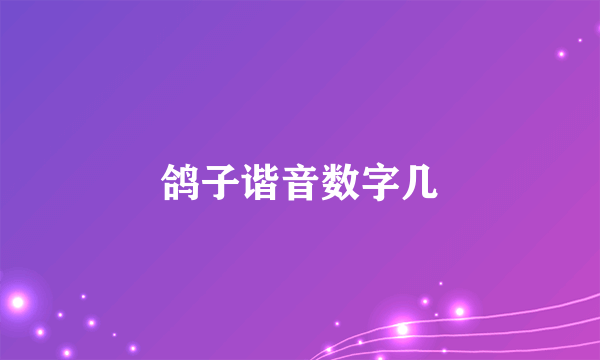 鸽子谐音数字几