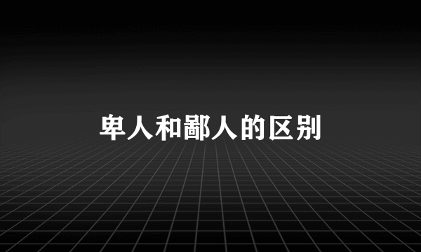 卑人和鄙人的区别