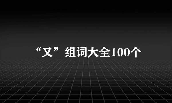 “又”组词大全100个