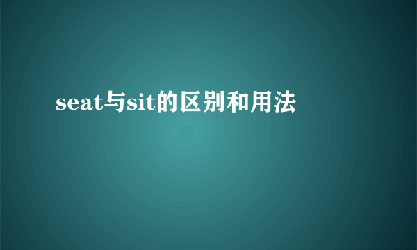 seat与sit的区别和用法