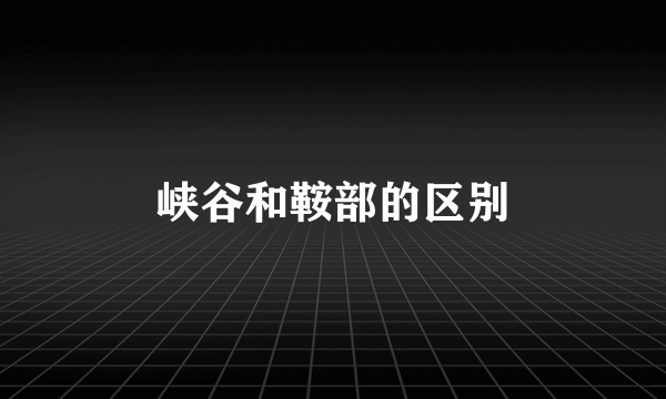 峡谷和鞍部的区别