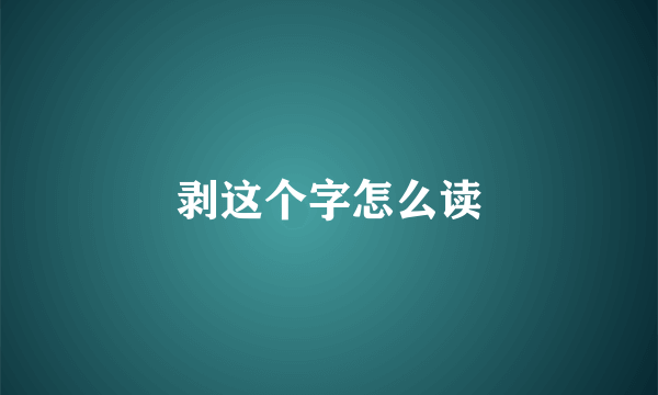剥这个字怎么读