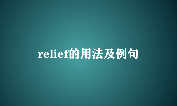relief的用法及例句