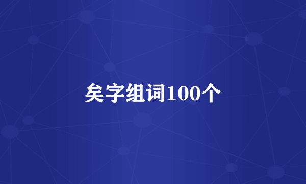 矣字组词100个