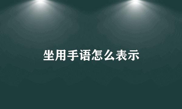 坐用手语怎么表示