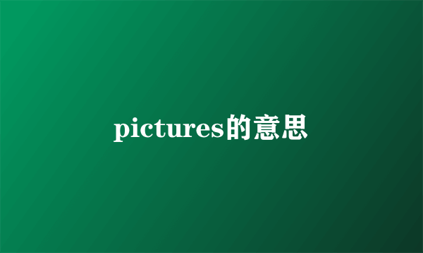 pictures的意思
