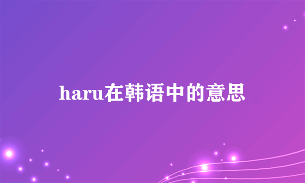 haru在韩语中的意思